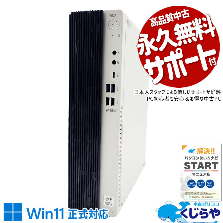 中古パソコン 中古 デスクトップパソコン Office付き 10世代 大容量 本体のみ 新品M.2 安心 すぐ使える 買い替え Windows11 NEC Mate MRH29L Corei7 16GB 中古 パソコン デスクトップパソコン