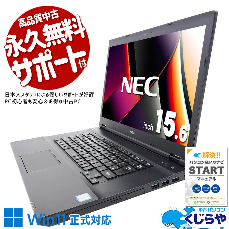 【超得ポイント5倍】 中古ノートパソコン Office付き バッテリー良好 お手頃 快適操作 コスパ 安心 ビジネス 仕事 訳あり Windows11 NEC VersaPro VKT16X-2 Core i5 8GB 15.6インチ 日本人サポート 中古 パソコン ノートパソコン