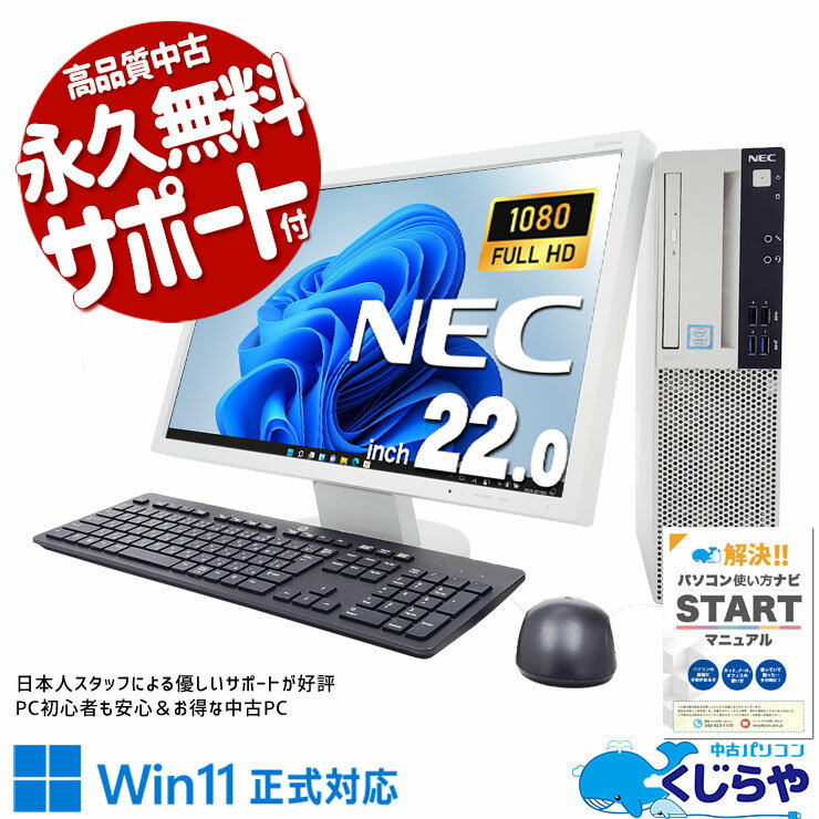 【本日オトク！】 中古パソコン 中古 デスクトップパソコン Office付き メーカー統一 液晶セット 9世代 大容量 すぐ使える 無線キーボード&マウス Windows11 Pro NEC Mate MUM29L-Z Corei5 16GBメモリ 22型 中古 パソコン デスクトップパソコン