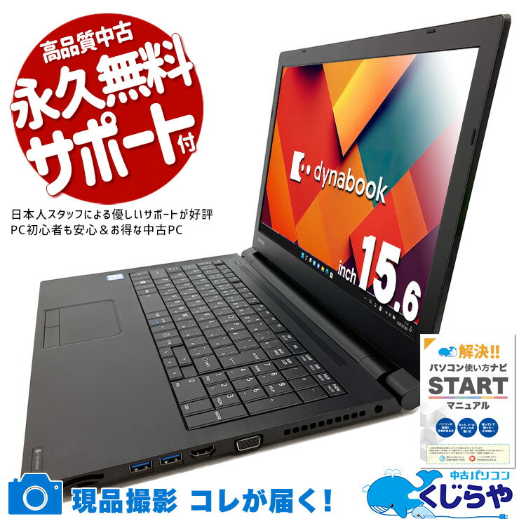 【超得ポイント5倍】 中古ノートパソコン Office付き バッテリー良好 メール ネット閲覧 動画視聴 大画面 すぐ使える Windows11 Pro 東芝 dynabook B65/DN Core i3 8GB 15.6インチ 日本人サポート 中古 パソコン ノートパソコン