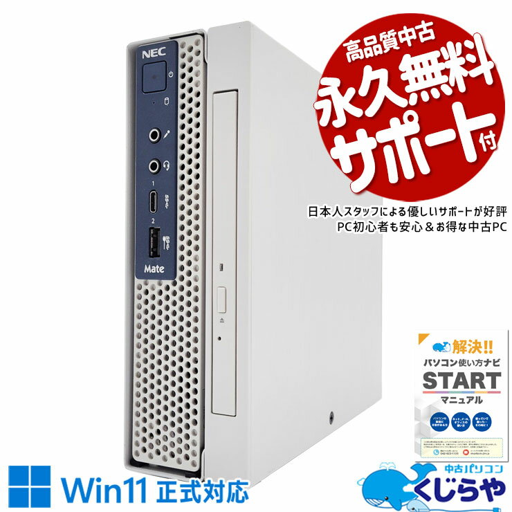 【本日オトク！】 中古パソコン 中古 デスクトップパソコン Office付き 省スペース 安心 大容量 快適動作 本体のみ Windows11 Pro NEC Mate MKM22CZG5 Corei5 16GBメモリ 中古 パソコン デスクトップパソコン
