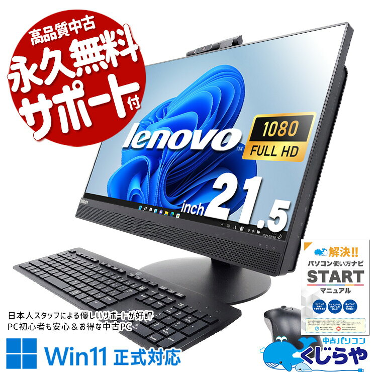 【本日オトク！】 中古パソコン 中古 デスクトップパソコン Office付き 無線LAN内蔵 一体型 業務効率 すぐ使える 配線すっきり Windows11 Lenovo ThinkCentre M820z Corei3 16GB 21.5型 中古 パソコン デスクトップパソコン