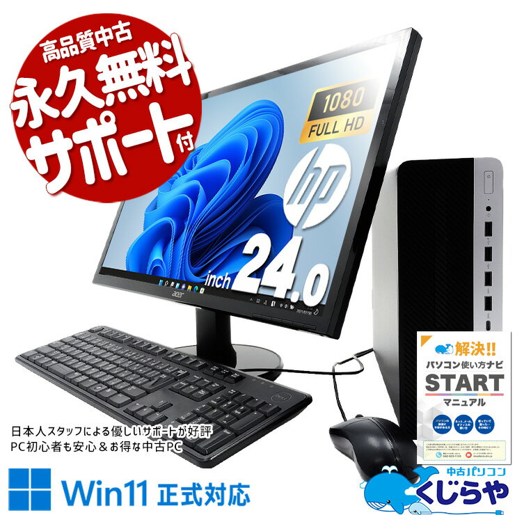 【本日オトク！】 中古パソコン 中古 デスクトップパソコン Office付き 液晶セット 24型 フルHD 買い替え 事務 仕事 Windows11 HP ProDesk 600 G4 SFF Corei7 16GBメモリ 24型 中古 パソコン デスクトップパソコン