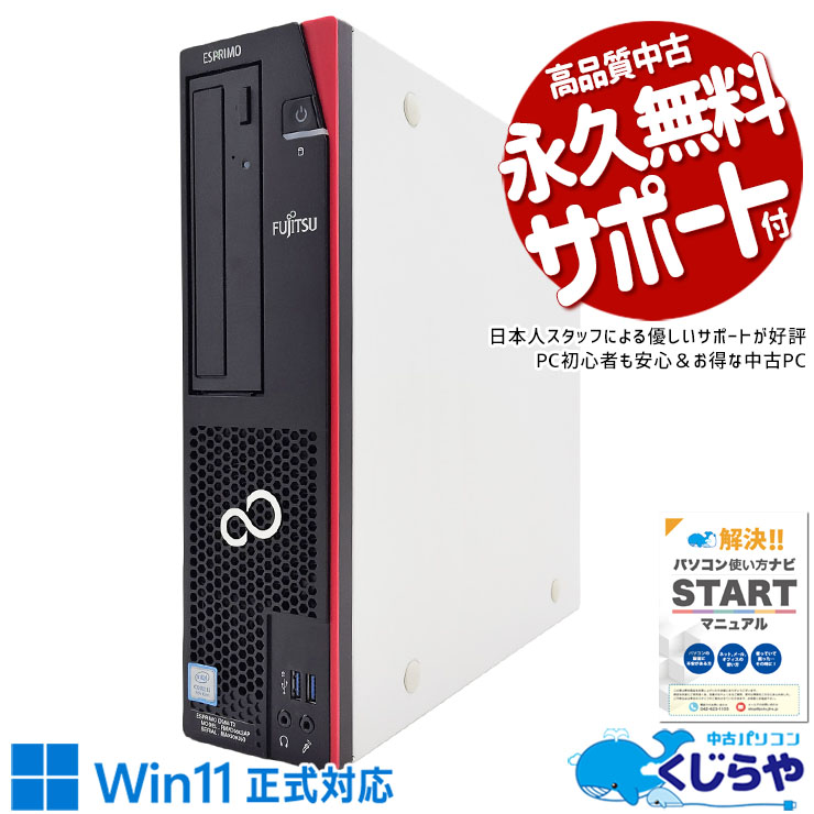 【本日オトク！】 中古パソコン 中古 デスクトップパソコン Office付き 安心 Win11正式対応 すぐ使える 本体のみ コスパ Windows11 Pro 富士通 ESPRIMO D588/TX Corei3 16GBメモリ 中古 パソコン デスクトップパソコン