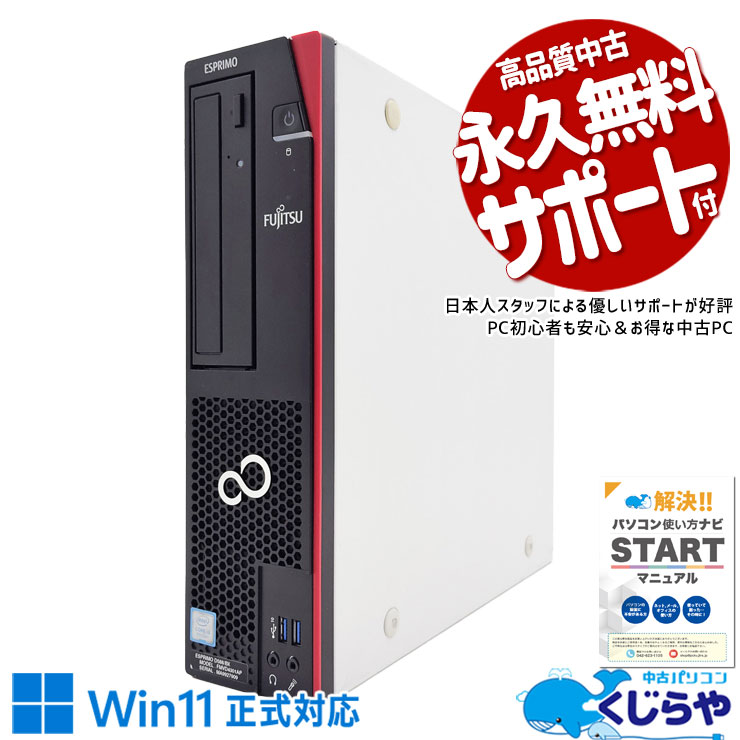 【本日オトク！】 中古パソコン 中古 デスクトップパソコン Office付き コスパ抜群 Win11正式対応 本体のみ NVNe 現品撮影 Windows11 富士通 ESPRIMO D588/BX Corei3 16GBメモリ 中古 パソコン デスクトップパソコン