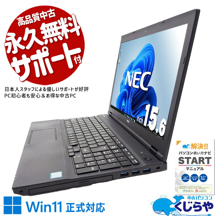 【最大5千円OFF！】 中古ノートパソコン Office付き テンキー 固定利用 事務作業向け 新品マウス ビジネス 訳あり Windows11 Pro NEC VersaPro VKT16X-4 Core i5 8GB 15.6インチ 日本人サポート 中古 パソコン ノートパソコン
