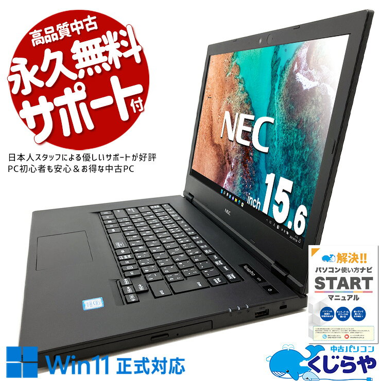 【最大3千円OFF！】 中古パソコン 中古 ノートパソコン Office付き バッテリー良好 Win11正式帝王 DVD再生 WEBカメラ テンキー Windows11 Pro NEC ThinkPad VKM16X-5 Corei5 8GBメモリ 15.6型 中古 パソコン ノートパソコン