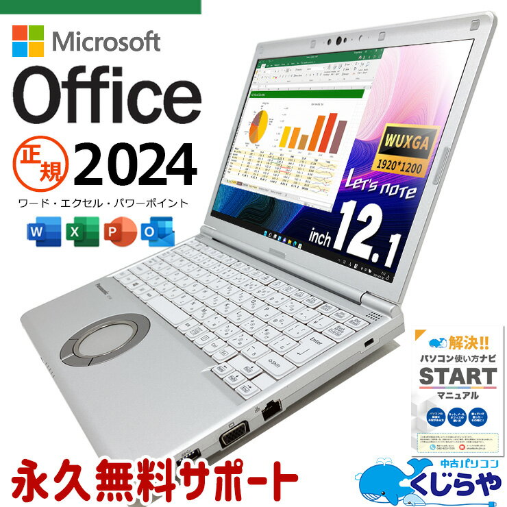 レッツノート 最新 マイクロソフトオフィス 2024付 中古 CF-SV8 Office付き 永続ライセンス バッテリー良好 快適メモリ 大容量 仕事用 Windows11 Pro Panasonic Let's note Corei5 16GBメモリ 12.1型 中古 パソコン ノートパソコン