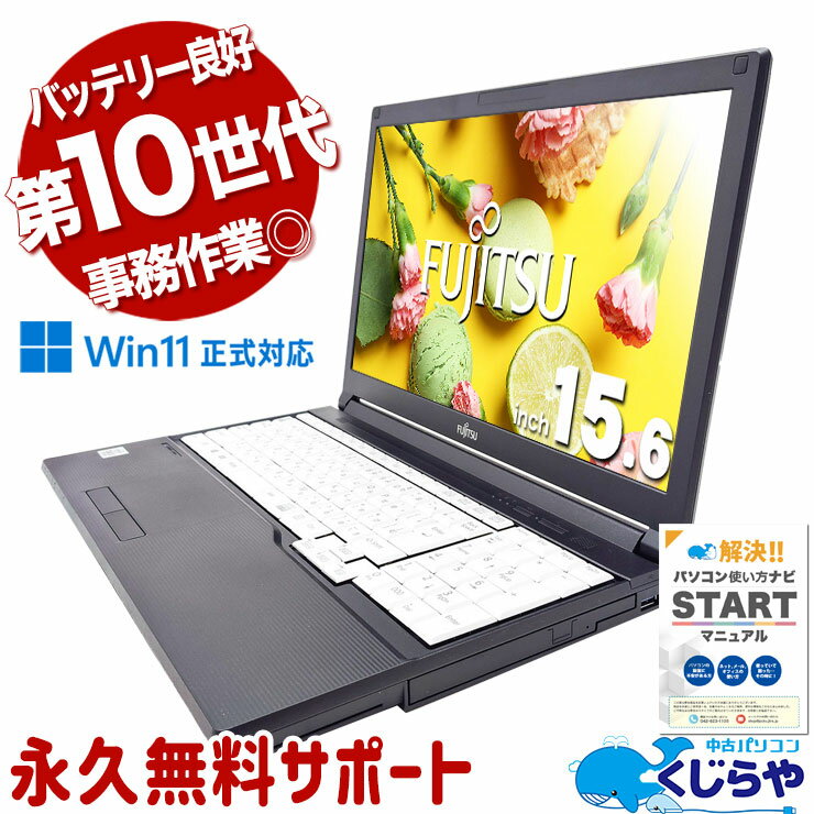 【本日オトク！】 中古パソコン 中古 ノートパソコン Office付き バッテリー良好 国内メーカー コスパ◎ 高品質 Windows11 Pro 富士通 LIFEBOOK A7510/D Corei3 8GBメモリ 15.6型 中古 パソコン ノートパソコン