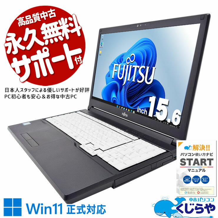 中古パソコン 中古 ノートパソコン Office付き Webカメラ テンキー コスパ◎ Windows11 Pro 富士通 LIFEBOOK A579/BX Corei5 8GBメモリ 15.6型 中古 パソコン ノートパソコン