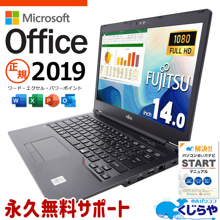 マイクロソフトオフィス付 中古パソコン 中古 ノートパソコン Office付き バッテリー良好 フルHD 軽量 持ち運び 仕事用 Windows11 Pro 富士通 LIFEBOOK U7410/D Corei5 8GBメモリ 14.0型 中古 パソコン ノートパソコン