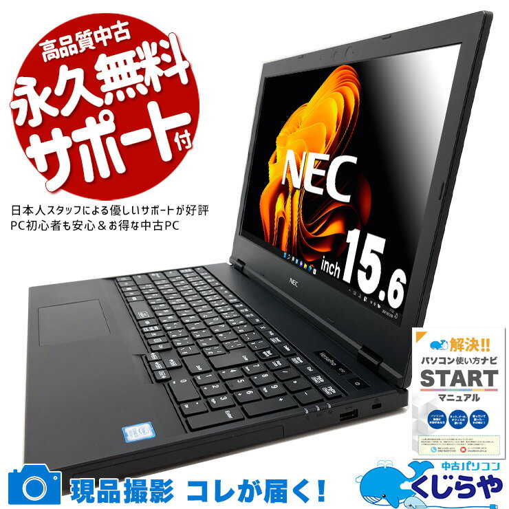【本日オトク！】 中古パソコン 中古 ノートパソコン Office付き バッテリー良好 Win11正式対応 便利 テンキー付 Windows11 Pro NEC VersaPro VKM16X-5 Corei5 8GBメモリ 15.6型 中古 パソコン ノートパソコン
