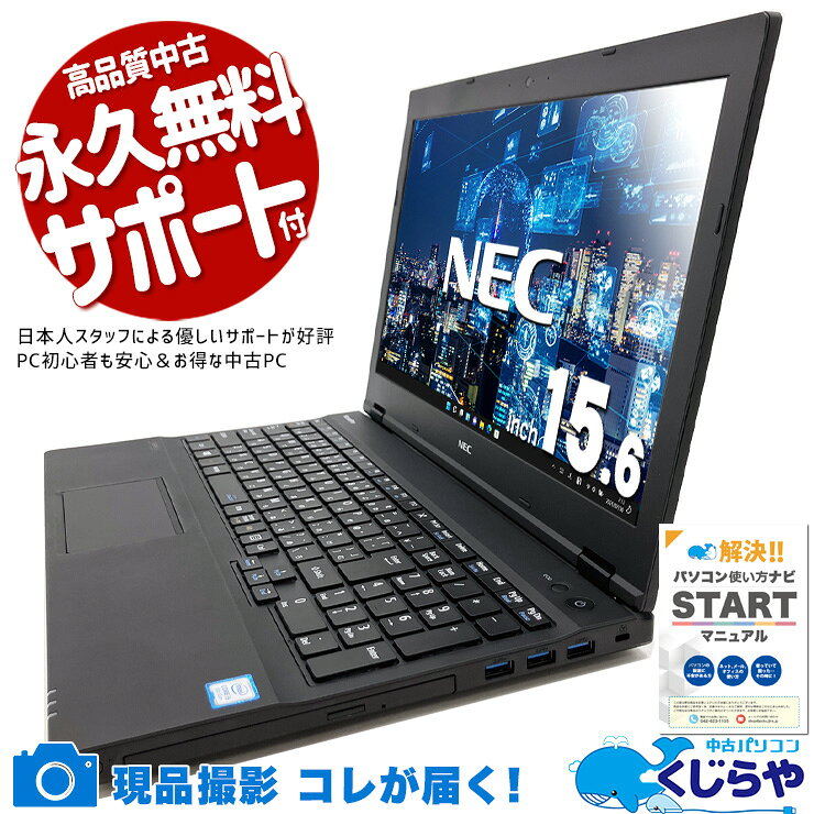 【本日オトク！】 中古パソコン 中古 ノートパソコン Office付き バッテリー良好 Win11正式対応 DVD焼き テンキー 訳あり Windows11 Pro NEC VersaPro VKT16XZG4 Corei5 8GBメモリ 15.6型 中古 パソコン ノートパソコン