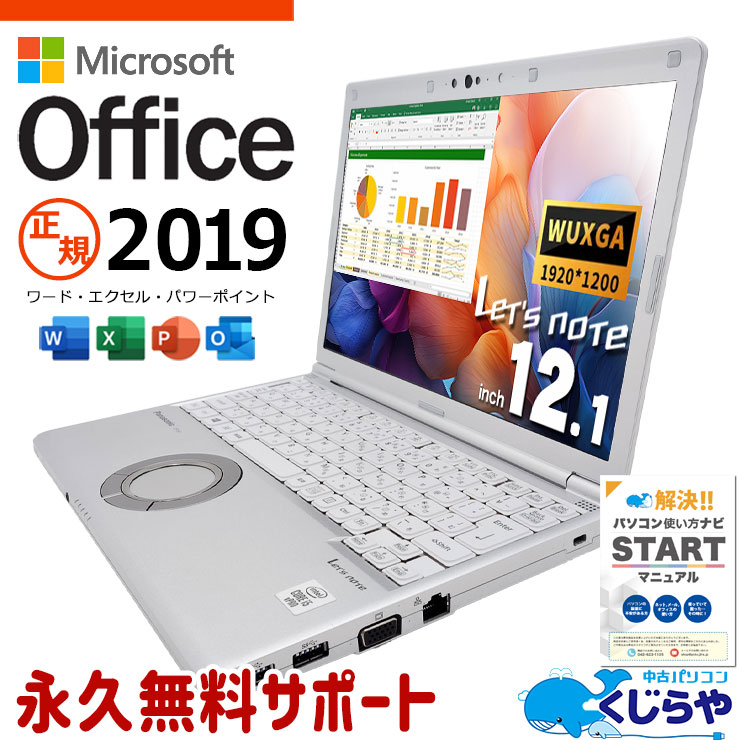 レッツノート マイクロソフトオフィス付 中古 CF-SV9RDLVS Office付き バッテリー良好 国産 高品質 10世代 Windows11 Pro Panasonic Let's note Corei5 8GBメモリ 12.1型 中古 パソコン ノートパソコン
