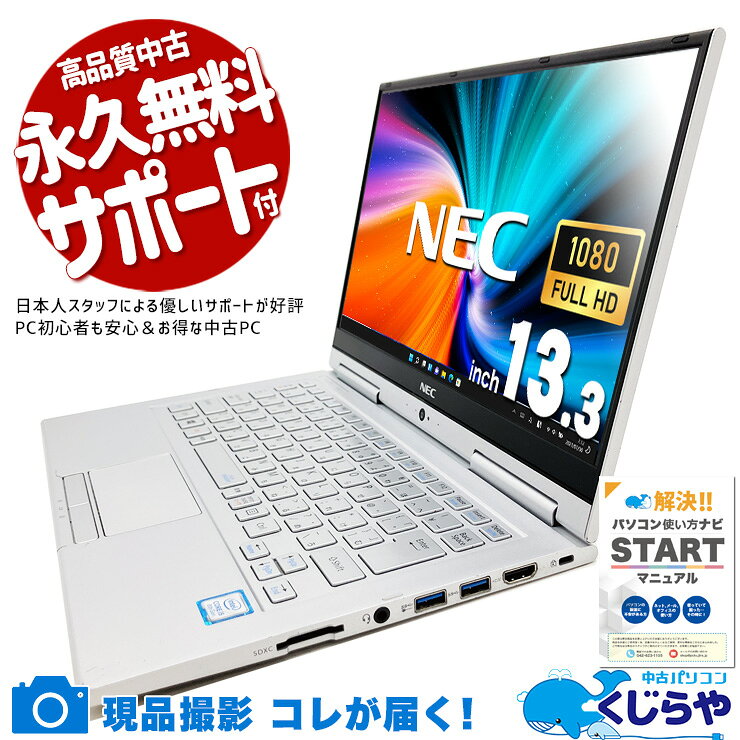 中古パソコン 中古 ノートパソコン Office付き 訳あり特価 出退勤用PC 固定利用 タッチ対応 フルHD Bluetooth 訳あり Windows11 Pro NEC VersaPro VKT16G-4 Corei5 8GBメモリ 13.3型 中古 パソコン ノートパソコン