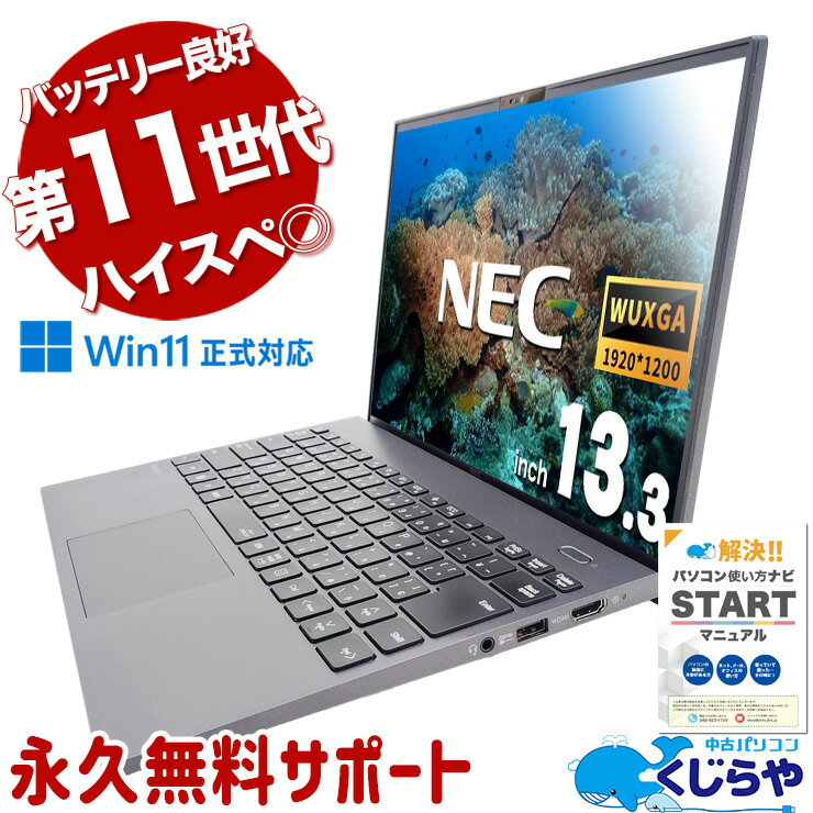 【本日オトク！】 中古パソコン 中古 ノートパソコン Office付き バッテリー良好 最強 限定 i7 11世代 仕事 買い替え Webカメラ ハイスぺ Windows11 NEC VersaPro VKV50G-B Corei7 16GB 13.3型 中古 パソコン ノートパソコン