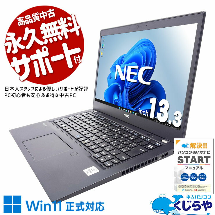 【最大5千円OFF！】 中古ノートパソコン Office付き バッテリー良好 10世代 高性能 快適 仕事 持ち運び Windows11 Pro NEC VersaPro VKM17BZG9 Core i5 8GB 13.3インチ 日本人サポート 中古 パソコン ノートパソコン