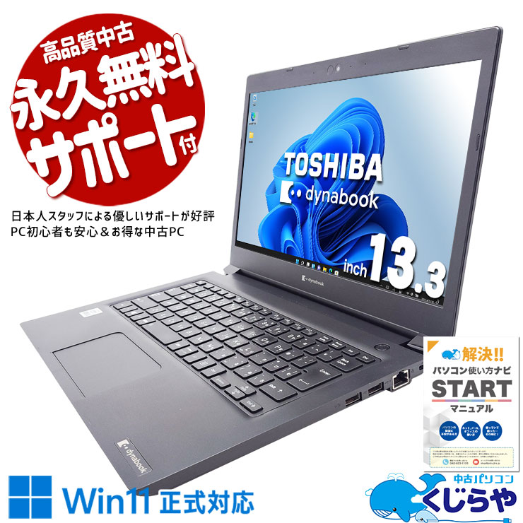 【超得ポイント5倍】 中古ノートパソコン Office付き バッテリー良好 10世代 軽量 Webカメラ テレワーク 出張 仕事 Windows11 Pro 東芝 dynabook S73/FR Core i5 8GB 13.3インチ 日本人サポート 中古 パソコン ノートパソコン