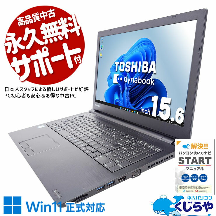 【超得ポイント5倍】 中古ノートパソコン Office付き ネット閲覧 書類作成 買い替え すぐ使える 大画面 Windows11 Pro 東芝 dynabook B65/DN Core i5 8GB 15.6インチ 日本人サポート 中古 パソコン ノートパソコン