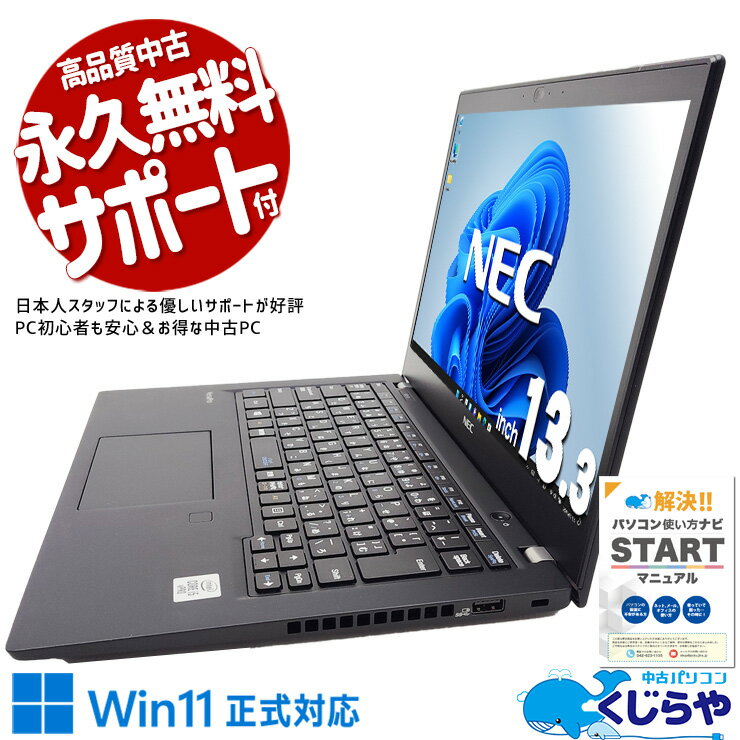 【最大5千円OFF！】 中古ノートパソコン Office付き バッテリー良好 10世代 軽量 持ち運び サクサク Webカメラ 買い替え Windows11 Pro NEC VersaPro VKM17B-9 Core i5 8GB 13.3インチ 日本人サポート 中古 パソコン ノートパソコン