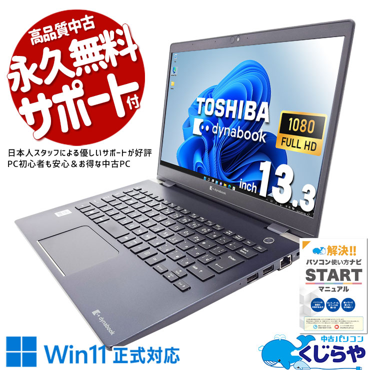 【超得ポイント5倍】 中古ノートパソコン Office付き 軽量 持ち運び すぐ使える 動作確認済み 安心 Windows11 Pro 東芝 dynabook G83/FS Core i5 16GB 13.3インチ 日本人サポート 中古 パソコン ノートパソコン