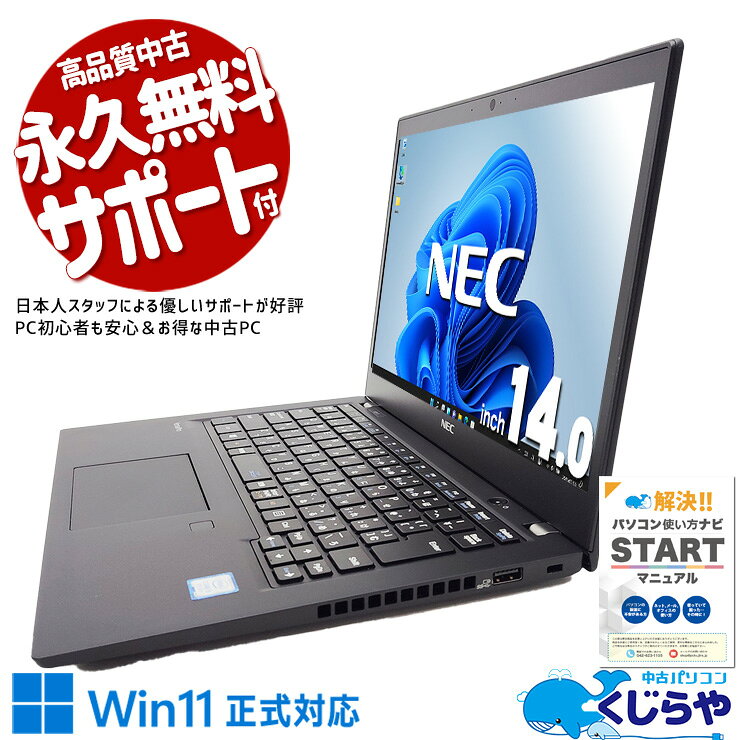 中古パソコン 中古 ノートパソコン Office付き 普段使い 事務作業 書類作成 ネット閲覧 初心者向け Windows11 Pro NEC VersaPro VKT16BZG5 Corei5 8GBメモリ 14.0型 中古 パソコン ノートパソコン
