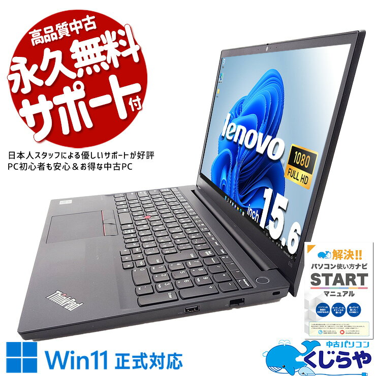 【本日オトク！】 中古パソコン 中古 ノートパソコン Office付き バッテリー良好 10世代 安心 ビジネス 大画面 事務 仕事 Windows11 Pro Lenovo ThinkPad E15 Corei3 8GBメモリ 15.6型 中古 パソコン ノートパソコン