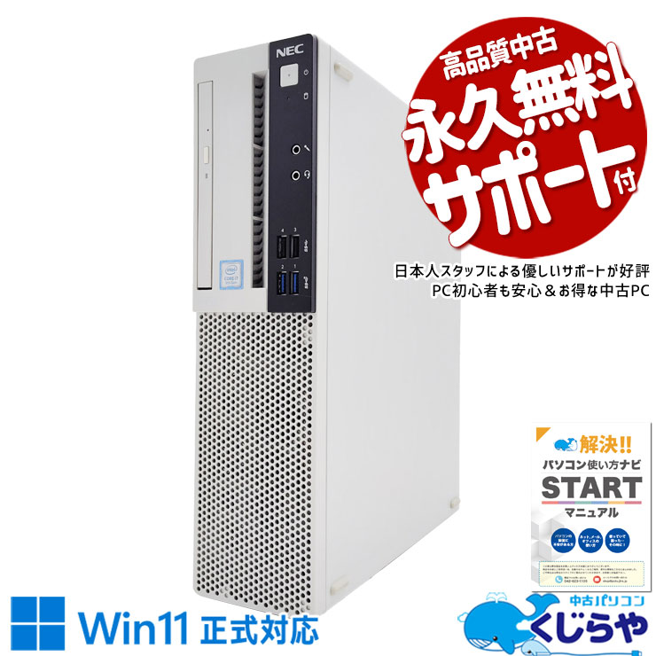 【本日オトク！】 中古パソコン 中古 デスクトップパソコン Office付き 高性能 9世代 快適動作 本体のみ 高速処理 仕事 Windows11 Pro NEC Mate MRH30/L-5 Corei7 16GBメモリ 中古 パソコン デスクトップパソコン