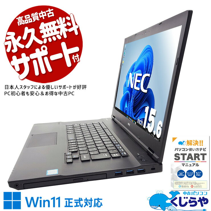 【本日オトク！】 中古パソコン 中古 ノートパソコン Office付き バッテリー良好 Win11正式対応 仕事 安心 大画面 すぐ使える 国産 訳あり Windows11 Pro NEC VersaPro VKT16XZG3 Corei5 8GBメモリ 15.6型 中古 パソコン ノートパソコン
