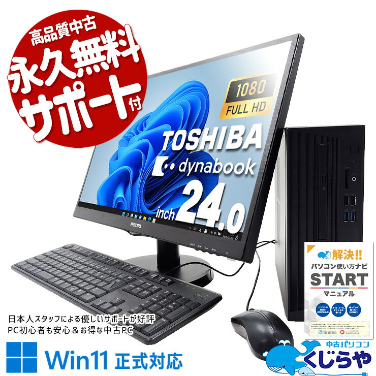 【本日オトク！】 中古パソコン 中古 デスクトップパソコン Office付き 24型 液晶セット 安心 大容量 現品撮影 すぐ使える 買い替え 仕事 Windows11 Pro 東芝 dynabook DT100/N Corei5 16GBメモリ 24型 中古 パソコン デスクトップパソコン
