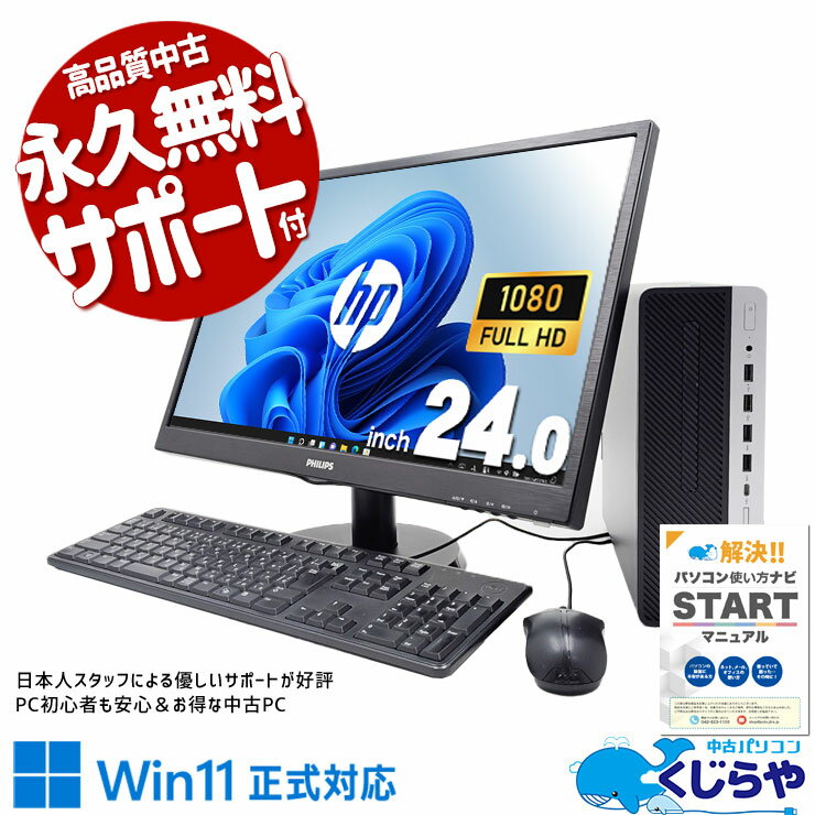 【本日ポイント5倍！】 中古パソコン 中古 デスクトップパソコン Office付き 液晶セット 作業効率 24型 9世代 NVMe 快適 すぐ使える Windows11 Pro HP ProDesk 600 G5 SFF Corei5 16GBメモリ 24型 中古 パソコン デスクトップパソコン