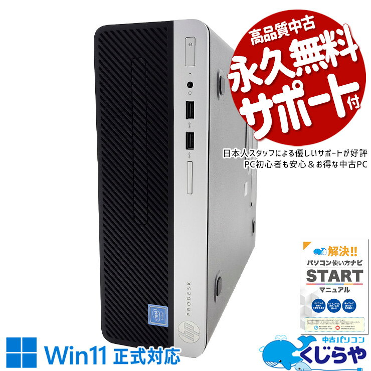 【最大5千円OFF！】 中古デスクトップパソコン Office付き Win11正式対応 本体のみ コスパ 事務 仕事 すぐ使える Windows11 Pro HP ProDesk 400 G5 SFF Celeron 16GB 日本人サポート 中古 パソコン デスクトップパソコン