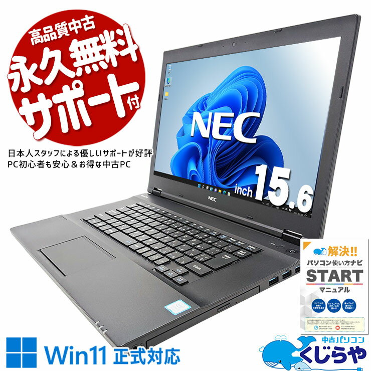 【本日オトク！】 中古パソコン 中古 ノートパソコン Office付き 新品マウス バッテリー良好 大画面 初心者 事務作業 Windows11 Pro NEC VersaPro VKT16X-4 Corei5 8GBメモリ 15.6型 中古 パソコン ノートパソコン