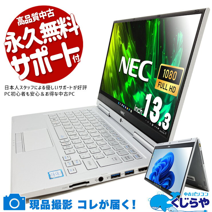 【本日ポイント5倍！】 中古パソコン 中古 ノートパソコン Office付き Win11正式対応 タブレット webカメラ フルHD 据置利用 訳あり Windows11 Pro NEC VersaPro VKT16G-4 Corei5 8GBメモリ 13.3型 中古 パソコン ノートパソコン