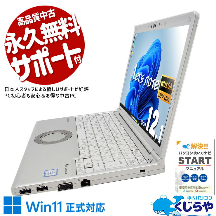 【本日オトク！】 レッツノート 中古 CF-SV8KD4VS Office付き バッテリー良好 ビジネス webカメラ 営業 持ち運び 法人 訳あり Windows11 Pro Panasonic Let's note Corei5 8GBメモリ 12.1型 中古 パソコン ノートパソコン