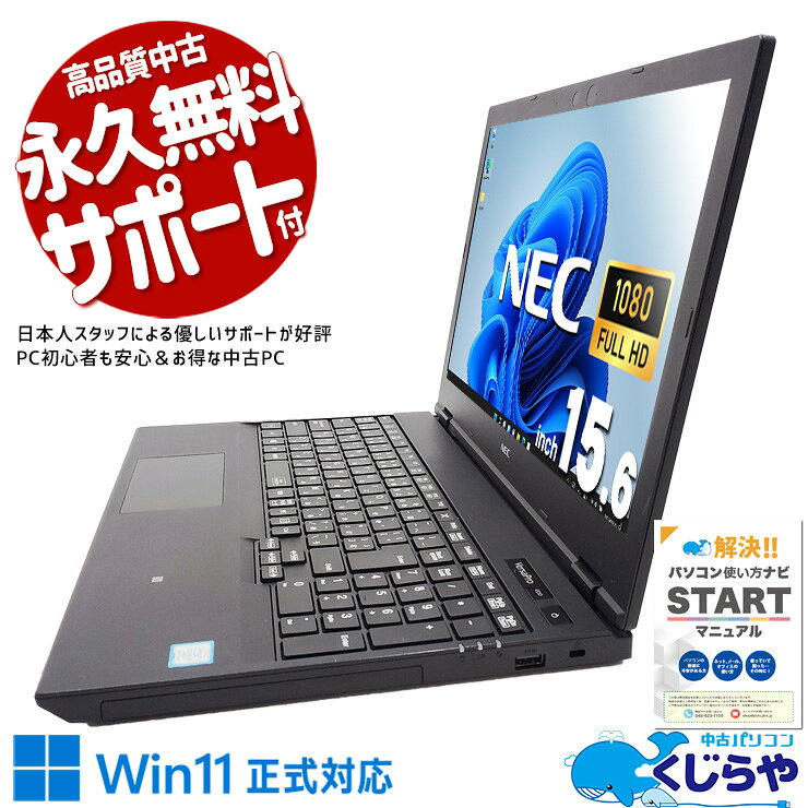 【超得ポイント5倍】 中古ノートパソコン Office付き バッテリー良好 テンキー フルHD 家計簿 事務 レポート作成 NVMe Windows11 Pro NEC VersaPro VRM16D-5 Core i5 8GB 15.6インチ 日本人サポート 中古 パソコン ノートパソコン