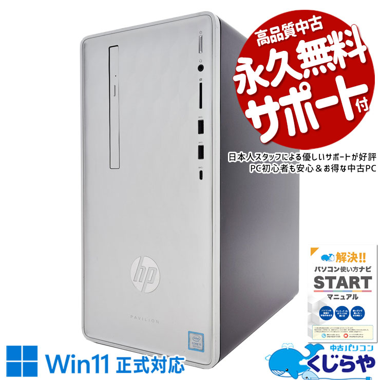 【本日オトク！】 中古パソコン 中古 デスクトップパソコン Office付き SSD 1000GB 9世代 本体のみ Windows11 Home HP Pavilion 590-p0122jp Corei5 16GBメモリ 中古 パソコン デスクトップパソコン