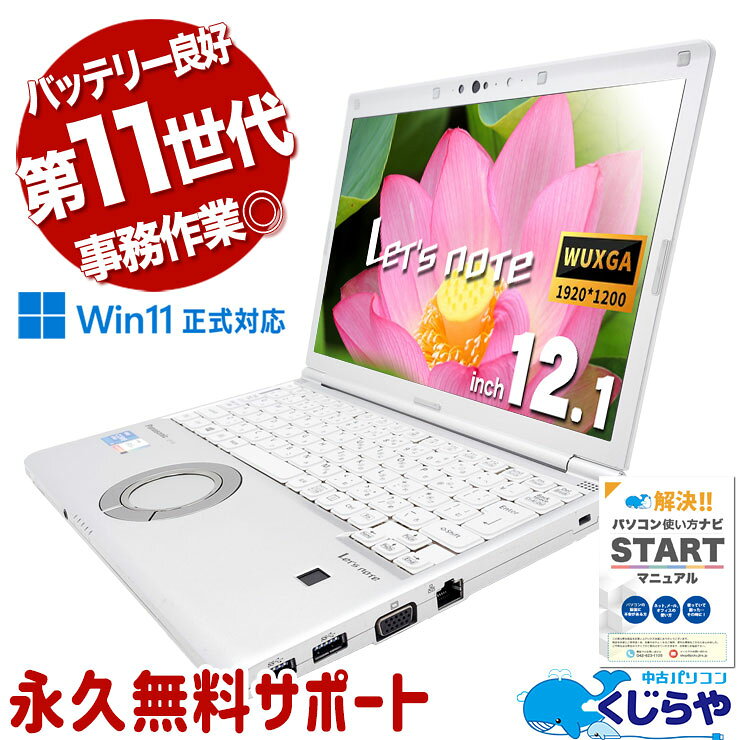 レッツノート 中古 CF-SV1RD7VS Office付き バッテリー良好 頑丈 モバイル 快適性能 Windows11 Pro Panasonic Let's note Corei5 16GBメモリ 12.1型 中古 パソコン ノートパソコン