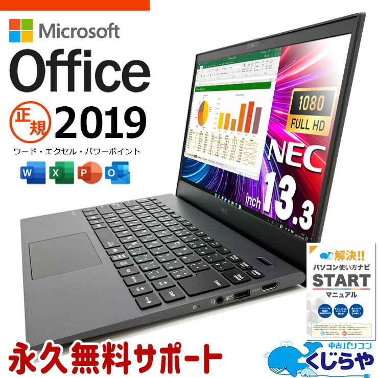 中古ノートパソコン microsoft office付き Office付き バッテリー良好 超軽量 持ち運び 外回り 営業 Windows11 Pro NEC VersaPro VKV18G-9 Corei7 16GBメモリ 13.3型 中古 パソコン ノートパソコン