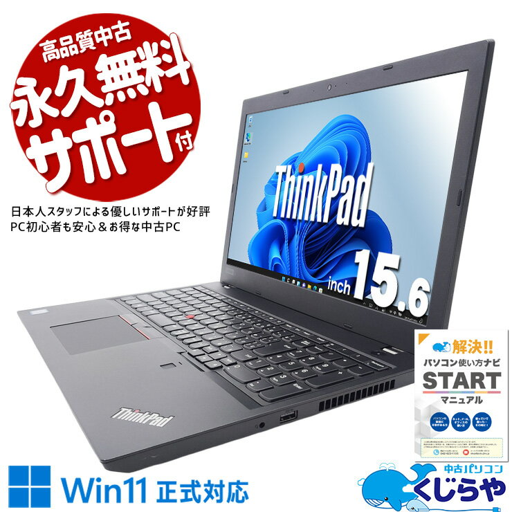 【超得ポイント5倍】 中古ノートパソコン Office付き 事務用に テンキー WEBカメラ お得 Windows11 Pro Lenovo ThinkPad L580 Corei5 8GB 15.6インチ 中古 パソコン ノートパソコン