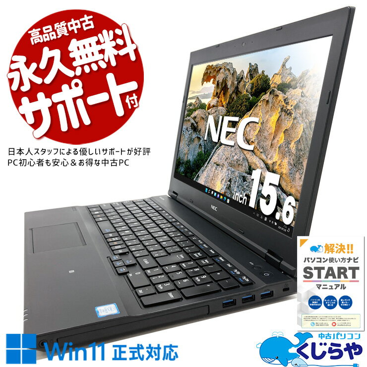【超得ポイント5倍】 中古ノートパソコン Office付き バッテリー良好 書類作成 事務作業 テンキー Windows11 Pro NEC VersaPro VKM17DZC3 Corei5 8GB 15.6インチ 中古 パソコン ノートパソコン
