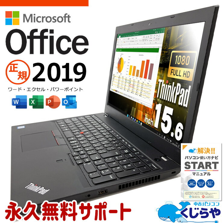 事務用におすすめ！ microsoft office付き 中古ノートパソコン Office付き 快適メモリ テンキー 資料作成 事務作業 Windows11 Pro Lenovo ThinkPad L580 Corei5 16GBメモリ 15.6型 中古 パソコン ノートパソコン