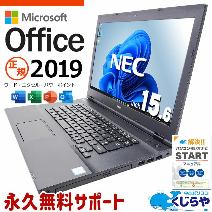 【超得ポイント5倍】 中古ノートパソコン microsoft office付き Office付き バッテリー良好 快適 Webカメラ 書類作成 Windows11 Pro NEC VersaPro VKM17XZG4 Corei5 16GB 15.6インチ 中古 パソコン ノートパソコン