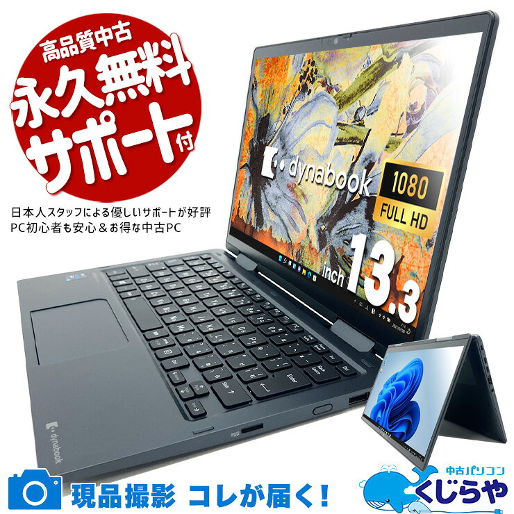 【超得ポイント5倍】 中古ノートパソコン Office付き タブレット タッチ対応 2in1 軽量 持ち運び 11世代 Windows11 Pro 東芝 dynabook V83/HS Corei5 16GB 13.3インチ 中古 パソコン ノートパソコン