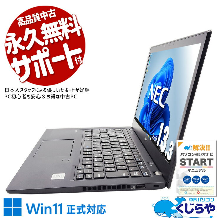 【超得ポイント5倍】 中古ノートパソコン Office付き バッテリー良好 10世代 お手頃 軽量 持ち運び レポート作成 仕事 Windows11 Pro NEC VersaPro VKM17BZG9 Core i5 8GB 13.3インチ 日本人サポート 中古 パソコン ノートパソコン