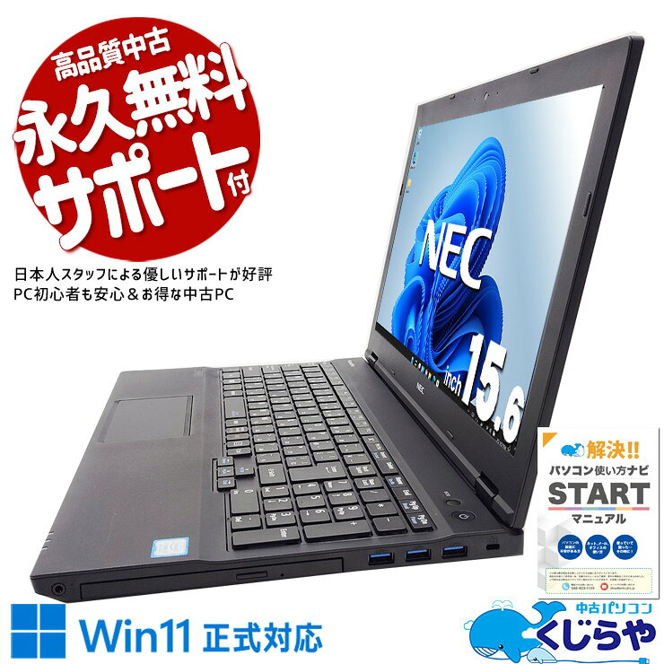 【最大5000円OFF＆ポイント5倍！】 中古PC windows11 ノートパソコン バッテリー良好 新品無線マウス 初心者向け 安心 仕事 ネット閲覧 Windows11 Pro NEC VersaPro VKT16XZG4 Corei5 8GB 15.6インチ 中古 パソコン ノートパソコン
