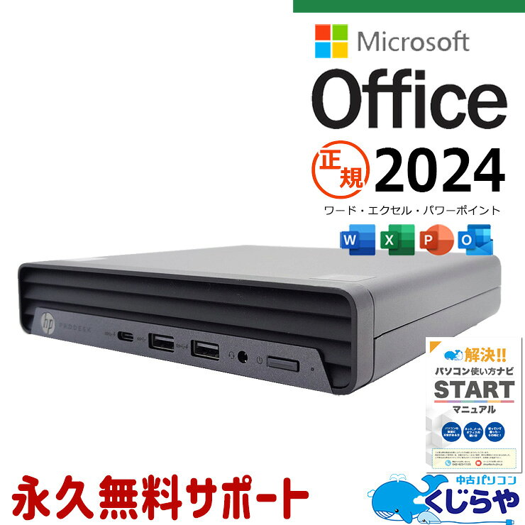 【超得ポイント5倍】 最新 microsoft office 2024付 中古パソコン 中古 デスクトップパソコン Office付き 正規 最新オフィス SSD 256GB 10世代 本体のみ 大容量 Windows11 HP Mate 400 G6 Corei5 16GB 中古 パソコン デスクトップパソコン