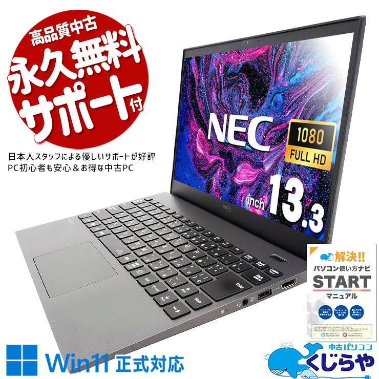 中古ノートパソコン Office付き バッテリー良好 i7 10世代 強力性能 軽量 持ち運び Webカメラ 仕事 Windows11 NEC VersaPro VKV18G-9 Corei7 16GB 13.3インチ 中古 パソコン ノートパソコン