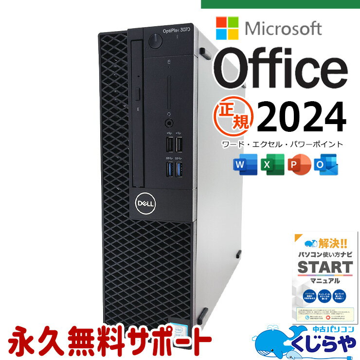 【本日オトク！】 最新マイクロソフトオフィス2024付 中古パソコン 中古 デスクトップパソコン Office付き 正規 Win11正式対応 大容量 すぐ使える DVD読み書きOK 本体のみ Windows11 DELL OptiPlex 3070 SFF Corei5 16GB 中古 パソコン デスクトップパソコン