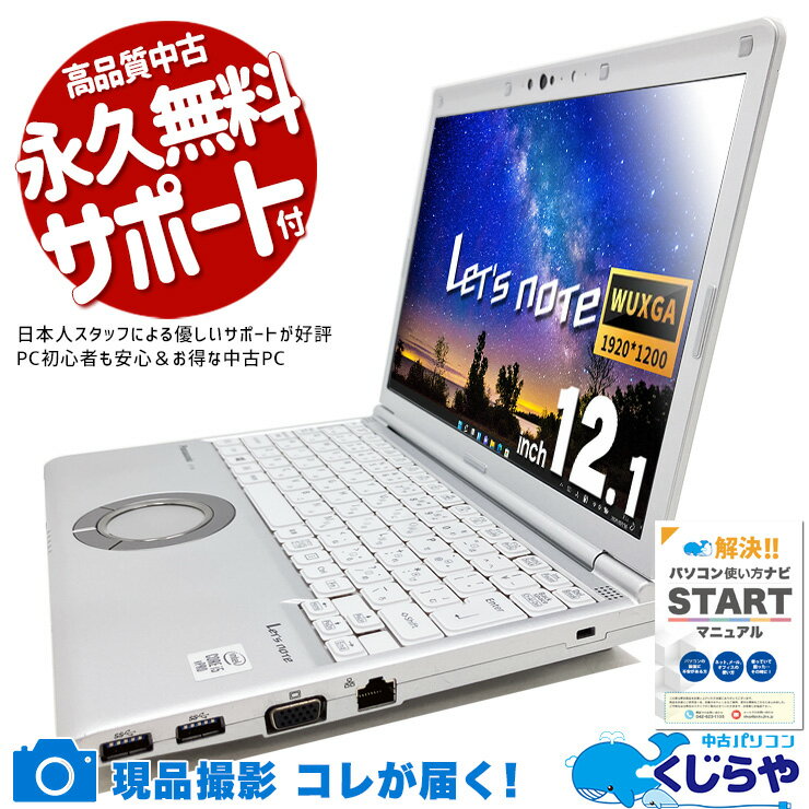 【超得ポイント5倍】 レッツノート 中古 CF-SV9 Office付き バッテリー良好 10世代 軽量 安心 国産 ビジネス 法人 訳あり Windows11 Panasonic Let's note Corei5 16GB 12.1インチ 中古 パソコン ノートパソコン